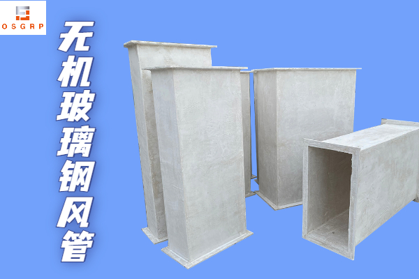 不燃型無機玻璃鋼保溫風(fēng)管