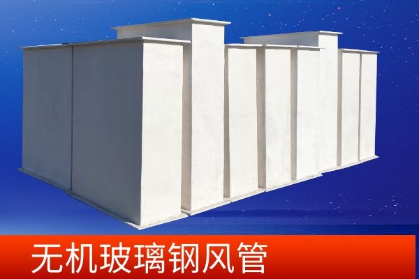 無機(jī)玻璃鋼風(fēng)管廠家—找對廠家事半功倍[江蘇歐升]