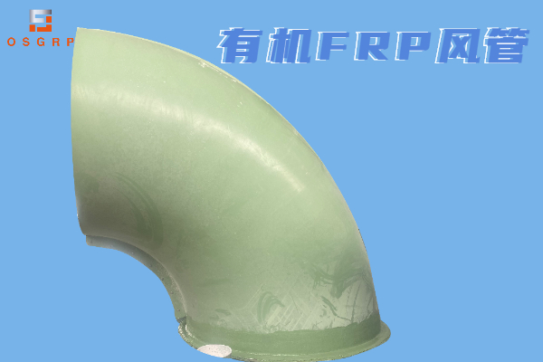 有機(jī)玻璃鋼風(fēng)管生產(chǎn)廠家-用實力說話[江蘇歐升]